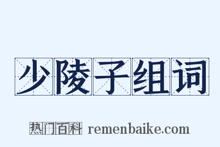 少陵子组词是什么意思的图片
